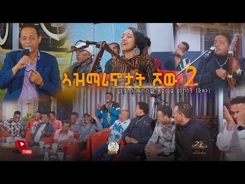 NEW ERITREAN VIDEO AZMARINOTAT SHOW 2 2025  ኣዝማሪኖታት ሾው 2