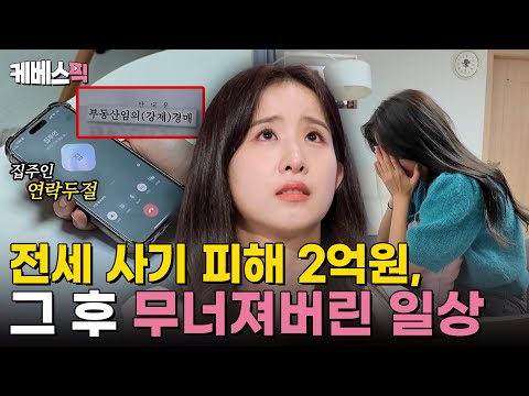 [#하이엔드소금쟁이] 사라진 집주인ㅠ 25세 사회초년생에게 닥친 2억원의 '전세 사기'｜KBS 240827 방송