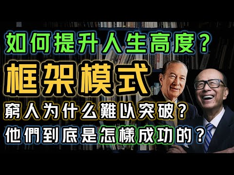 邁入頂層的方法！決定你人生高度的是框架模式！為什麼窮人難以突破？看看他們是怎樣成功的！跨越階層的關鍵思維都在這裏了！||思維盛宴