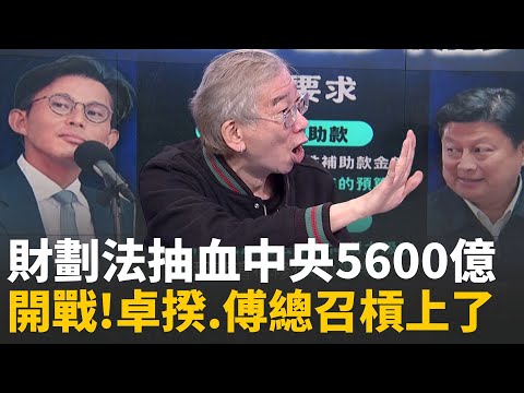 精華│一張A4紙要地方背書? 財劃法修法"無公式"...引公憤?吞金獸? 藍白惡修財劃法.舉債5600億...中央被吸乾?│陳斐娟 主持 │20251119│關我什麼事