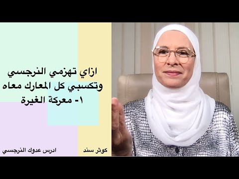 ازاي تهزمي النرجسي وتكسبي كل المعارك معاه ؟ ١- معركة الغيرة ....... كوثر سند