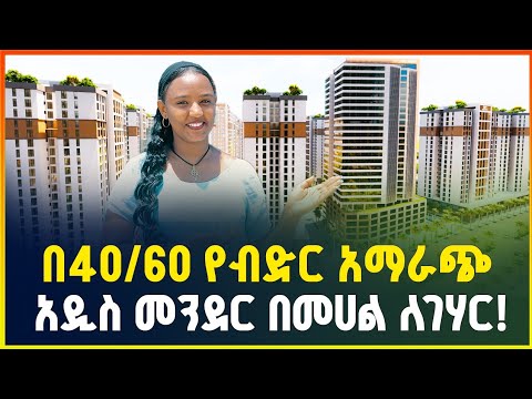 በ40/60 ብድር አማራጭ ዘመናዊ መኖርያ ቤት በአዲስ መንደር በመሀል ለገሃር! |Apartment price in Addis Ababa |luxury Apartment