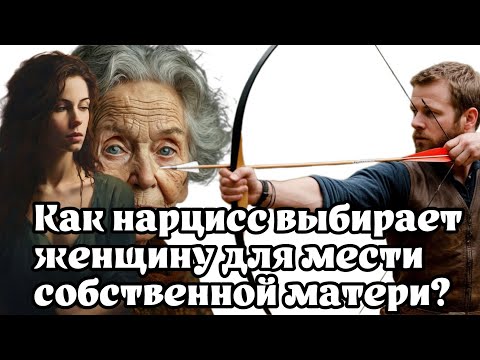 Как нарцисс выбирает женщину, для мести собственной матери? 