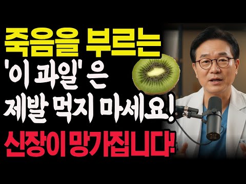 신장을 망가뜨리는 최악의 과일 4가지 vs 죽어가는 신장 살리는 기적의 과일 4가지! 제발! 이 과일은 절대 먹지 마세요!  만성신부전 |신장 | 신장건강 | 노후건강 |