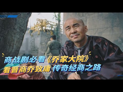 一口气看完商战剧《乔家大院》一代传奇晋商乔致庸弃文从商，在经历千难万险后终于实现货通天下