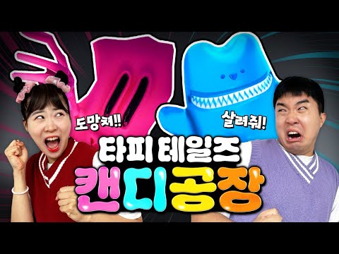 캔디 공장에서 사탕 괴물들이 잡아먹으려고 한다고?!!! 살려줘!!!