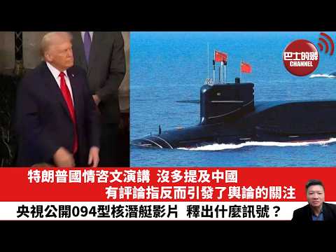 【晨早直播】特朗普國情咨文演講，沒多提及中國，有評論指反而引發了輿論的關注。央視公開094型核潛艇影片，釋出什麼訊號？26年2月26日