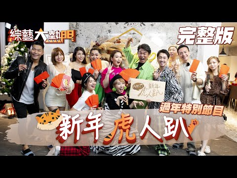 【2022新年虎人趴】來憲哥的虎人趴鬆一下！正式歡迎典典回來！抽房間又是立東的福利？抽紅包一定不會少！今年超多大咖！當然有每年的十八豆下水禮！下水的居然是他？！20220201【綜藝大熱門】｜十全果醋