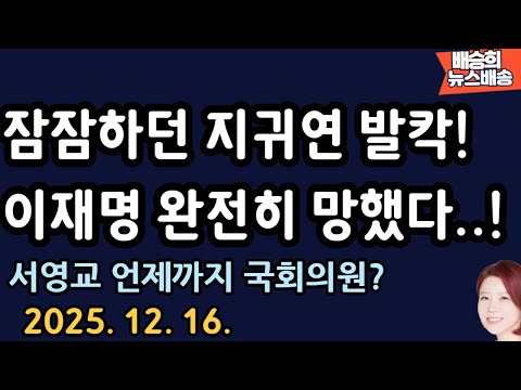 법조계도 발칵! 이죄명 어쩌냐..[배승희 뉴스배송]