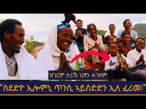“ስደድዮ ኢሎምኒ ጥንሲ ኣይሰድድን ኢለ ፈሪመ!” | ዝገርም ታሪኽ ህፃን ሓገዞም