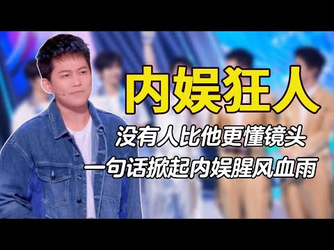 内娱狂人苏醒：没人比他更懂镜头，一句话掀起内娱腥风血雨#0713 #再就业男团