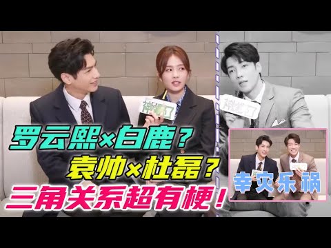 罗云熙/白鹿/高瀚宇《半是蜜糖半是伤》专访：三角CP乱炖相爱相杀一时之间不知道谁才是受伤的那个 霸总袁帅曝走路带风自信气质来源于千万身家 【综艺风向标】