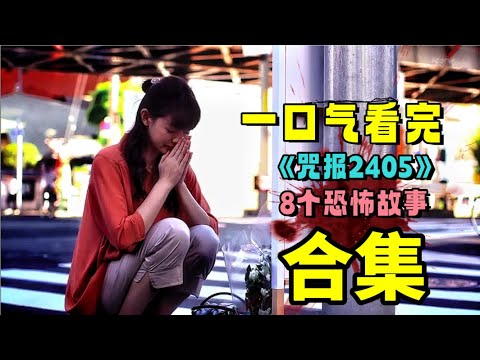 【合集】一口气看完《咒报2405》8个恐怖故事，一集“死”一个漂亮妹子！女人出于同情的祭拜，结果惹上“脏东西”，这下惨了！