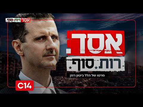 אסד - רות, סוף: כך ישראל הפכה את סוריה למטווח | חלק ב'