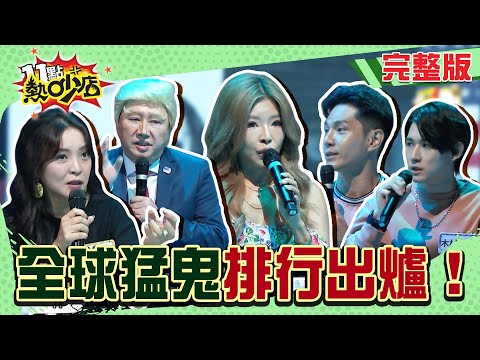 全球猛鬼排行出爐！古堡遇塞爾維亞軍人鬼魂拖著李愛綺不給走...知名賭場飯店床下藏一個人？！#11點熱吵店20250814(完整版)│#祖雄 #趙正平 #正太 #李愛綺 #陳宥心 #唐綺陽 #沈玉琳