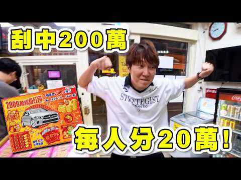 刮中200萬每人分20萬💰刮刮樂買到底‼️澳門人在台灣試手氣👌鈔級1000萬到底最高能刮多少❓【彩券路跑】