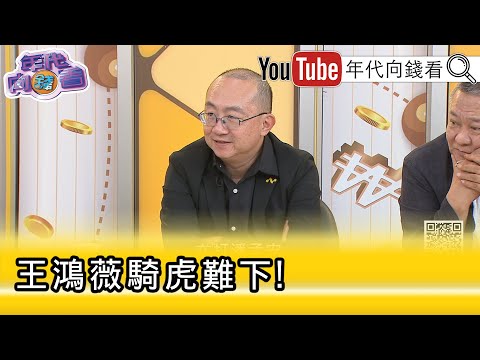 精彩片段》周偉航：#王鴻薇 只能處理侯姓記者...【年代向錢看】2025.10.08@ChenTalkShow