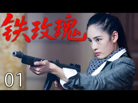 【2025高分抗战剧】铁玫瑰 EP01｜🔥富家千金化身蒙面杀手，深入日军大营一枪干掉大佐🔥