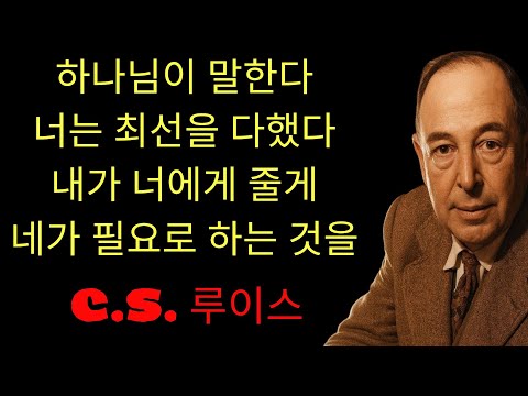 c.s. 루이스 기도 | 여기 멈춰라! 하나님이 너에게 말씀하신다; “너는 할 수 있는 모든 것을 했다… 이제 네 주변에서 오랫동안 기다려 온 문이 열릴 것이다 ”