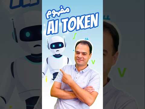 بدون توکن، AI حتی یک جمله هم نمیفهمه! 🤯