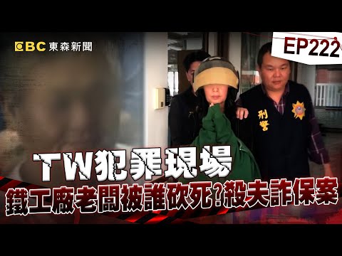【TW犯罪現場EP222】雙手雙腳綁鐵椅！鐵工廠老闆被誰砍死？案外案！女兒也是「她」殺！？【台灣啟示錄】洪培翔  @ebcapocalypse