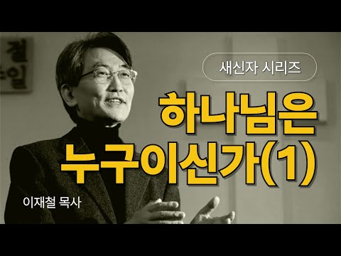 [새신자 시리즈 01] 하나님은 누구이신가 (1) / 이재철 목사