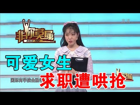 【爆笑綜藝場】非你莫屬：可愛女生求職遭哄搶，馬銳承諾選他全年護膚品全包