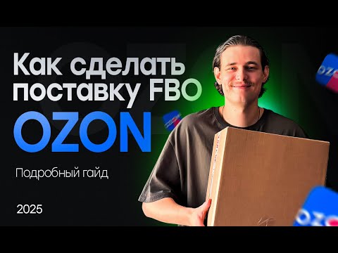 Как сделать поставку FBO на Ozon? Подробно поставка ФБО Озон.