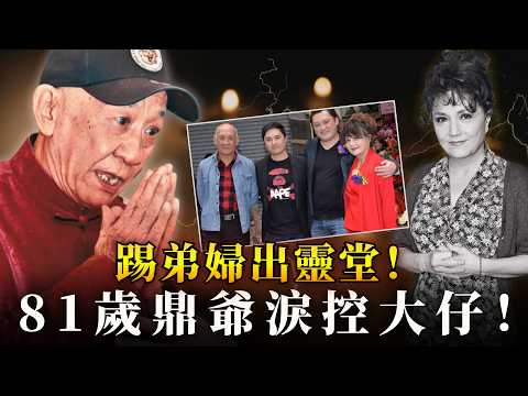 李家鼎崩潰揭家醜內幕!爆大仔「打X死你」恐嚇施明,禁弟婦入靈堂!每月吸血5萬反咬李泳豪爭產?|八八卦卦