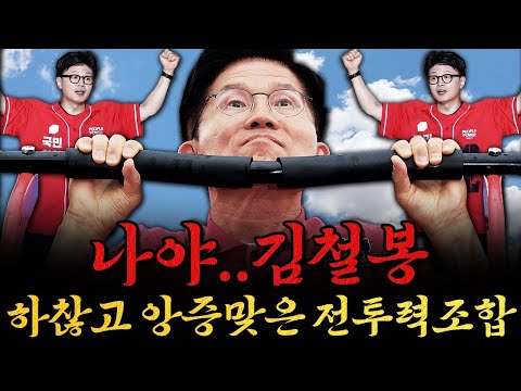 [남천동生라이브!] 김철봉 참전! 작고 하찮은 동맹의 시작