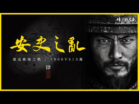 睢陽之戰：吃人肉守孤城！7000VS13萬，張巡，究竟是英雄還是惡魔？《安史之亂》第4集