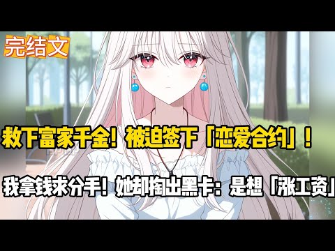 我拿钱求分手！她却掏出黑卡：是想「涨工资」了吗？#小说 #動漫 #甜文完结 #故事分享