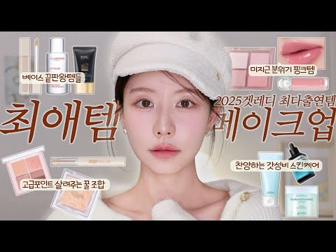 It's so good that I use it a lot! 2025 Get Ready's Most Featured Makeup Item🩷