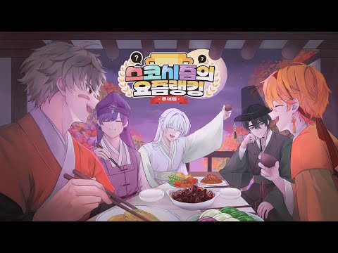 【LIVE📢】요즘랭킹🌕추석편【스코시즘】