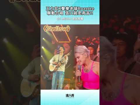 這合作也太難得了啦！！ 好想到現場😭#創作授權 「CZ MEDIA」 #王力宏 #LadyGaga #Rozette #SHALLOW