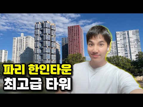 I went to Paris's most luxurious Koreatown, where all Koreans want to live... ? 🇫🇷 🇰🇷