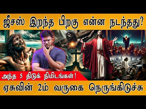 ✞ Jesus இறந்த பிறகு என்ன நடந்தது? | 2nd Coming | What happened after Jesus died | Israel | Palestine