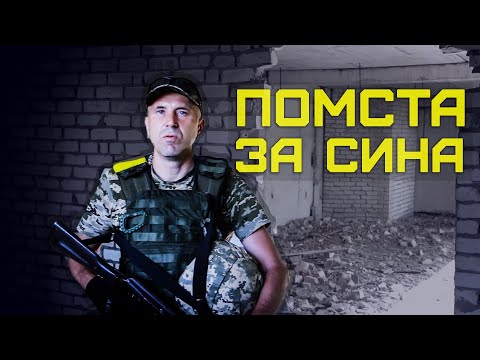 Артем: "Я воюю за загиблого сина!"