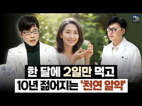 [2편]노화세포 딱 2번만 청소하세요! 한 달 2일 섭취 '피세틴'의 놀라운 효과 & 텔로미어 복구하는 '황기차' 비결 (이영진 교수 2편)