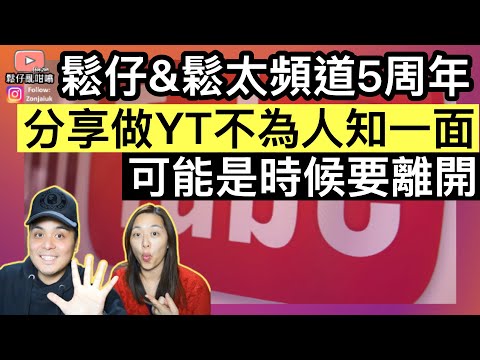 鬆仔&鬆太頻道5周年‼️分享做Youtube不為人知一面，可能是時候要離開❓