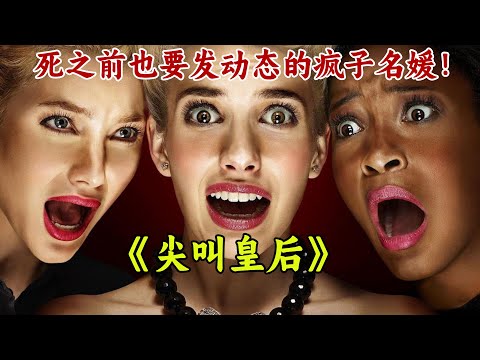 富二代病嬌名媛，詼諧黑色幽默的仇殺學校！一口氣看完《尖叫皇后》。