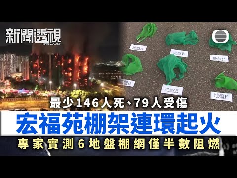 新聞透視｜宏福苑五級火｜棚架連環起火疑團：圍網為何失守？｜無綫新聞｜TVB News