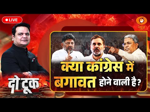 Do Took Live: क्या Congress में बगावत होने वाली है ? | Karnataka Congress | Prakhar Shrivastava