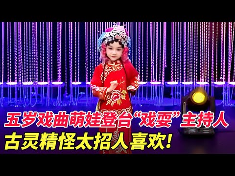 太可爱!五岁戏曲萌娃登台“戏耍”主持人,古灵精怪太招人喜欢!【家有大明星】