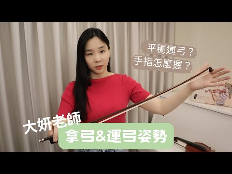 如何正確的拿弓、運弓方法＆小秘訣