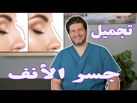 تجميل جسر الأنف