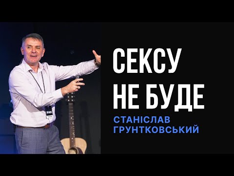Altitude | Сексу не буде | Станіслав Грунтковський