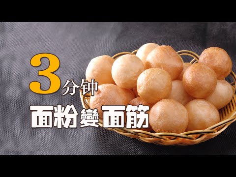 3分钟，面粉变面筋，在家里做凉皮、烤麸、油面筋更简单