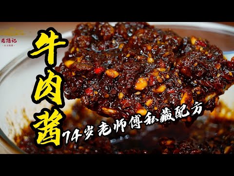 【牛肉醬】國宴級大廚私藏配方大公開，牛肉味十足，一口下去，簡直香迷糊了！| 老隱記