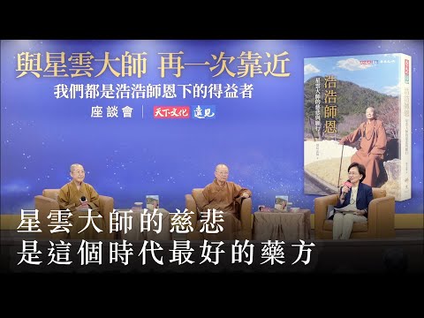 星雲大師的慈悲是這個時代最好的藥方，《浩浩師恩》台北新書座談會